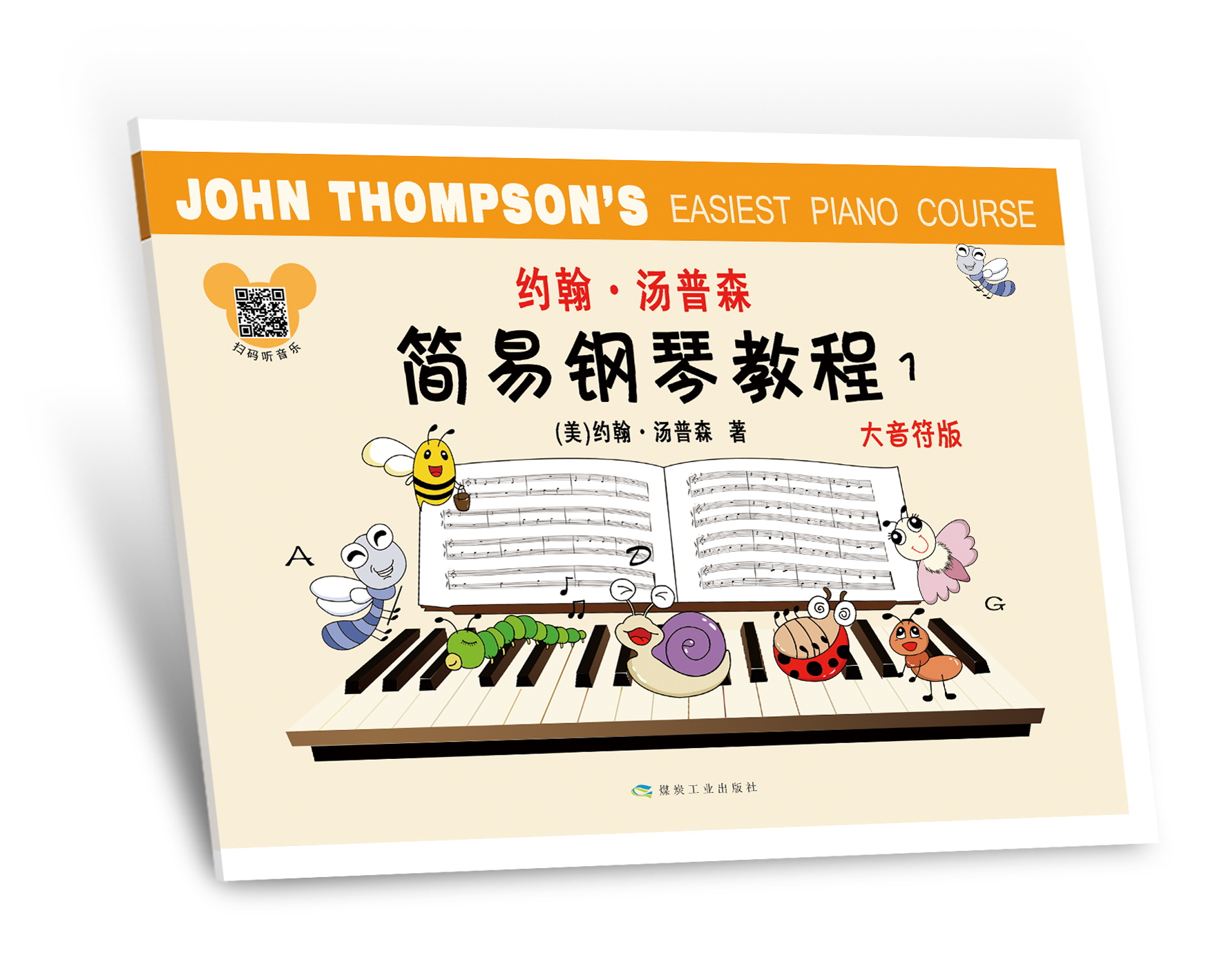 约翰·汤普森简易钢琴教程 1