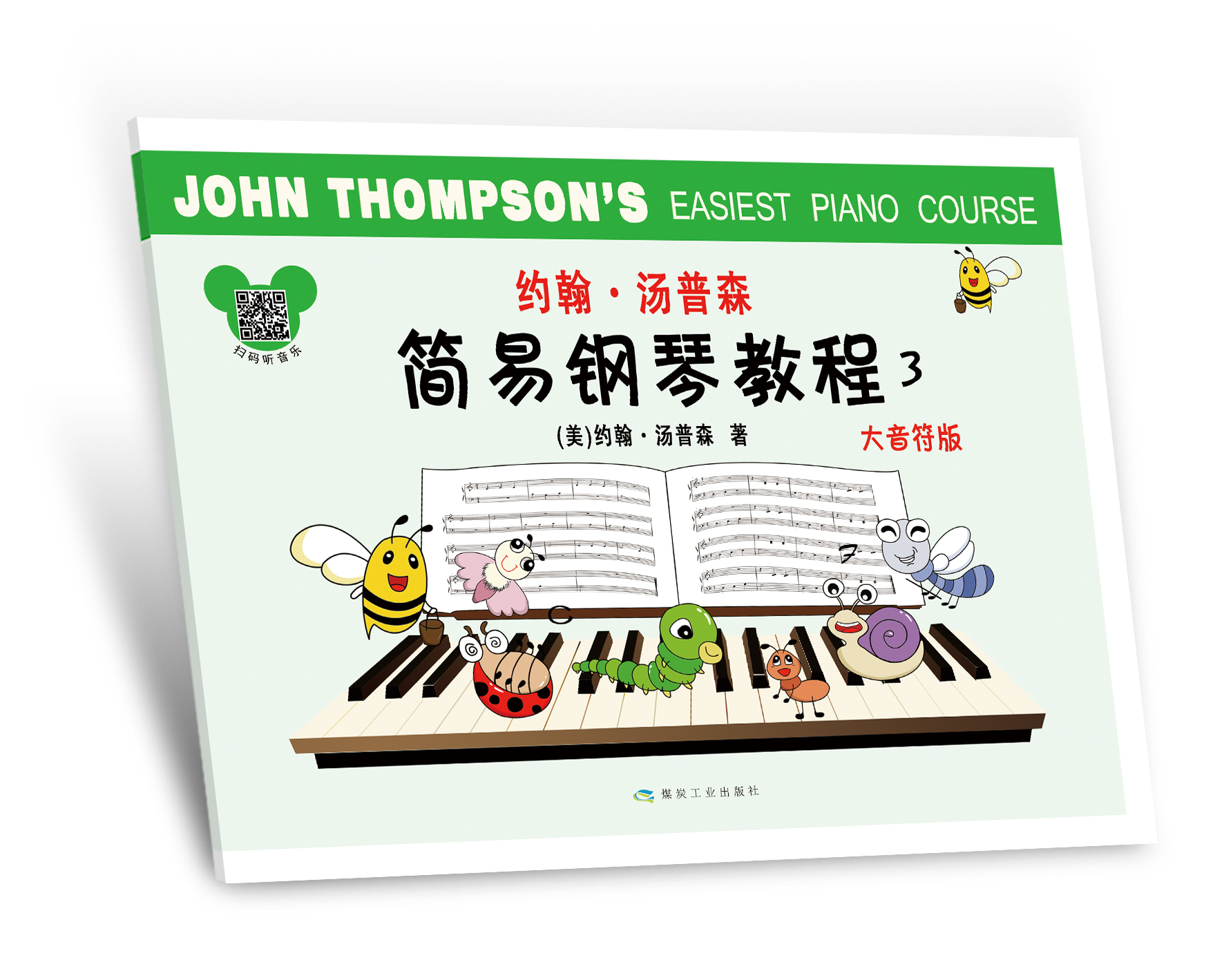 约翰·汤普森简易钢琴教程3